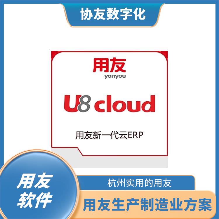 erp管理系統(tǒng)軟件|杭州移動用友|用友財務(wù)u8