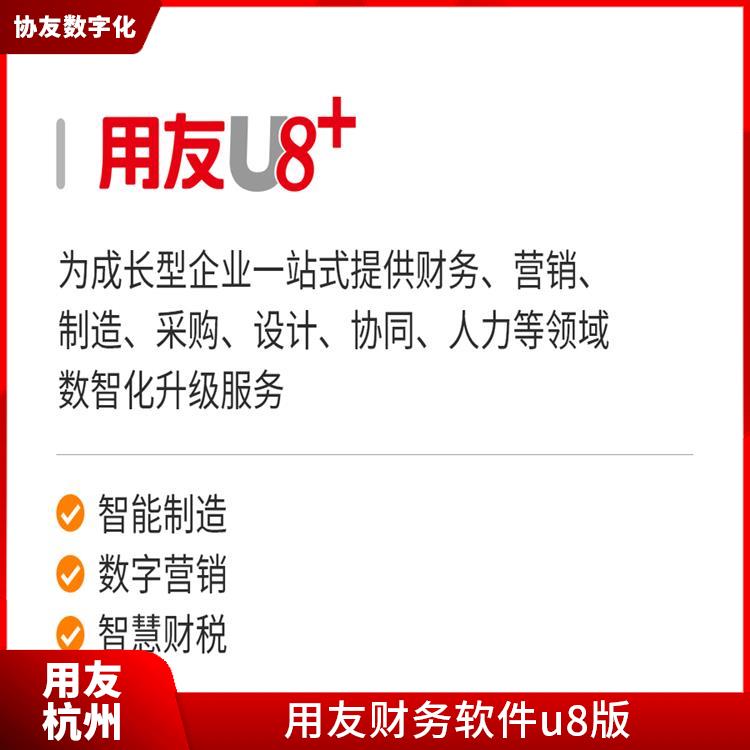 --用友浙江服務(wù)中心 用友軟件u8 杭州簡單的