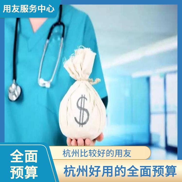 全面預(yù)算解決方案|企業(yè)全面預(yù)算管理|浙江簡(jiǎn)單的全面預(yù)算