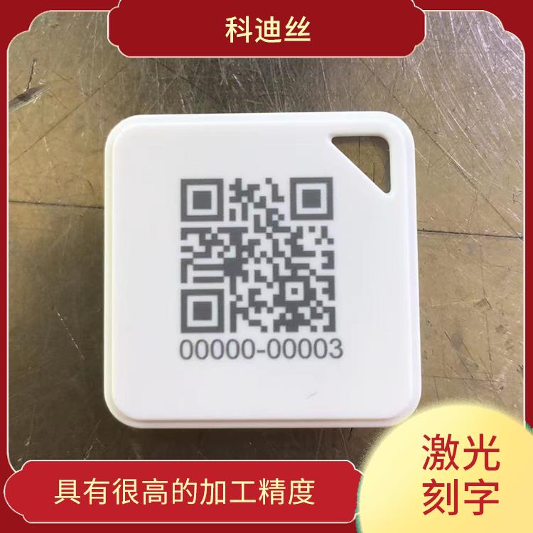 清溪激光镭雕加工家多少钱 成型速度快 应用领域广泛