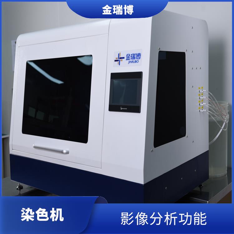 漳州液基自动制片染色机 提高染色质量 提高了实验结果的可靠性