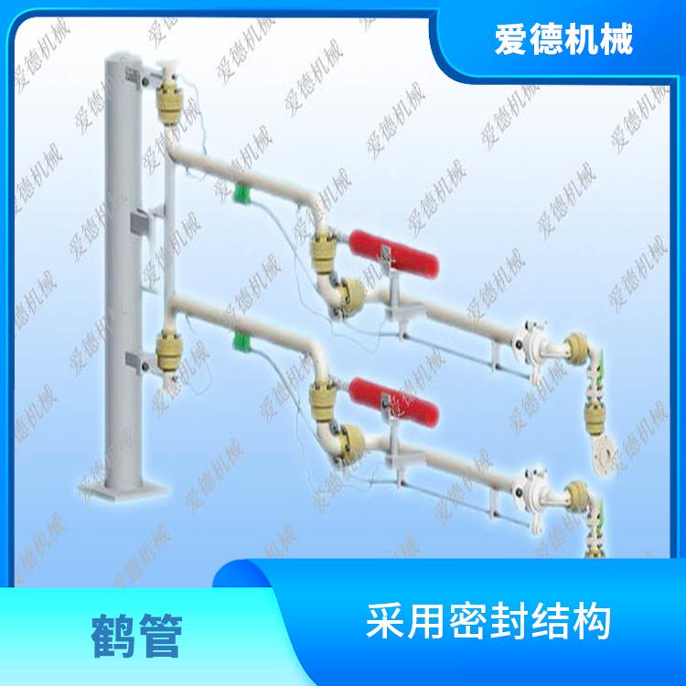 淮安底部裝卸鶴管愛(ài)德石化機(jī)械有限公司 采用高強(qiáng)度材料制造 夠在惡劣環(huán)境下長(zhǎng)期使用