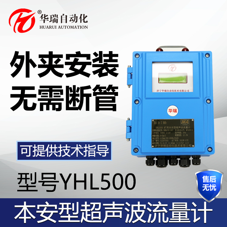 华瑞YHL500矿用流量计外夹式声波流量传感器分体壁挂式流量显示仪