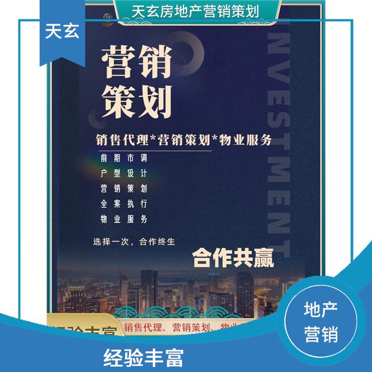 紅花崗區房地產營銷策劃公司 放心服務 天玄策劃