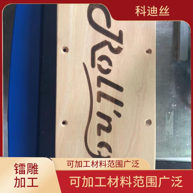 平湖紫光镭雕加工多少钱 切割效率高 具有很高的加工精度