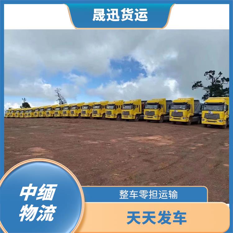 中国至缅甸整车运输 运送效率高 专线直达双向往返