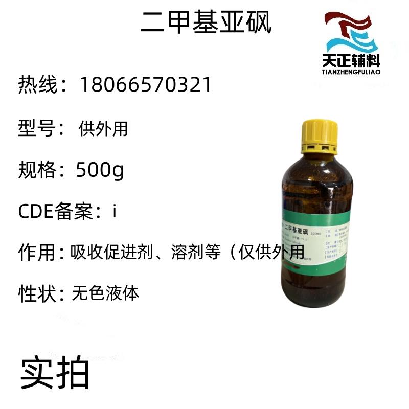 药用辅料二甲基亚砜500ml 外用渗透剂 药典标准 高含量