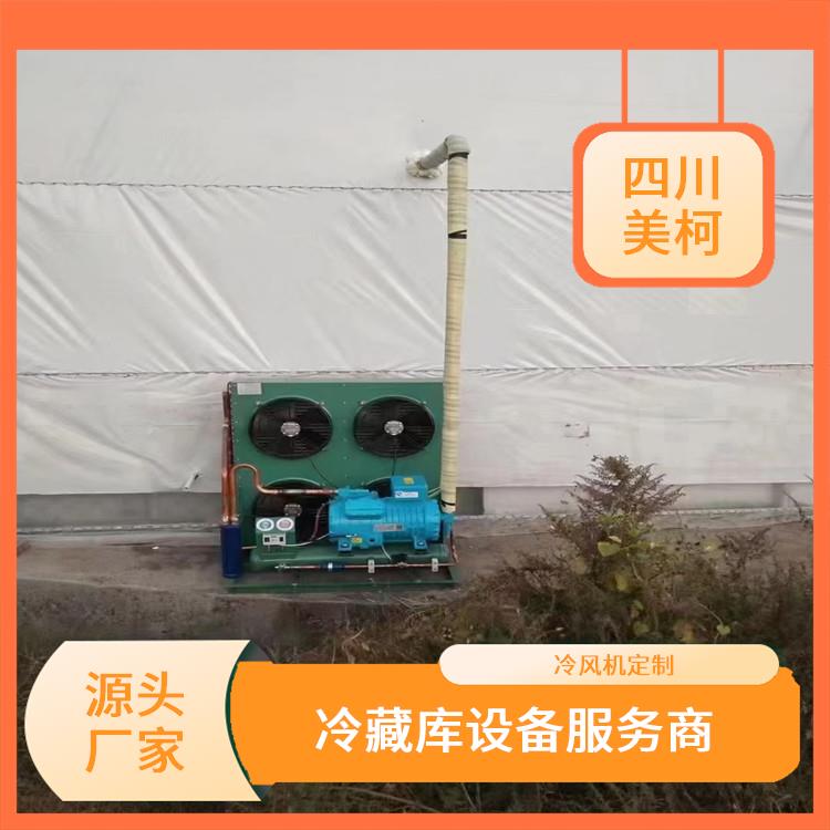 犍为冷藏保鲜库 峨边农产品冻库建造 选四川美柯