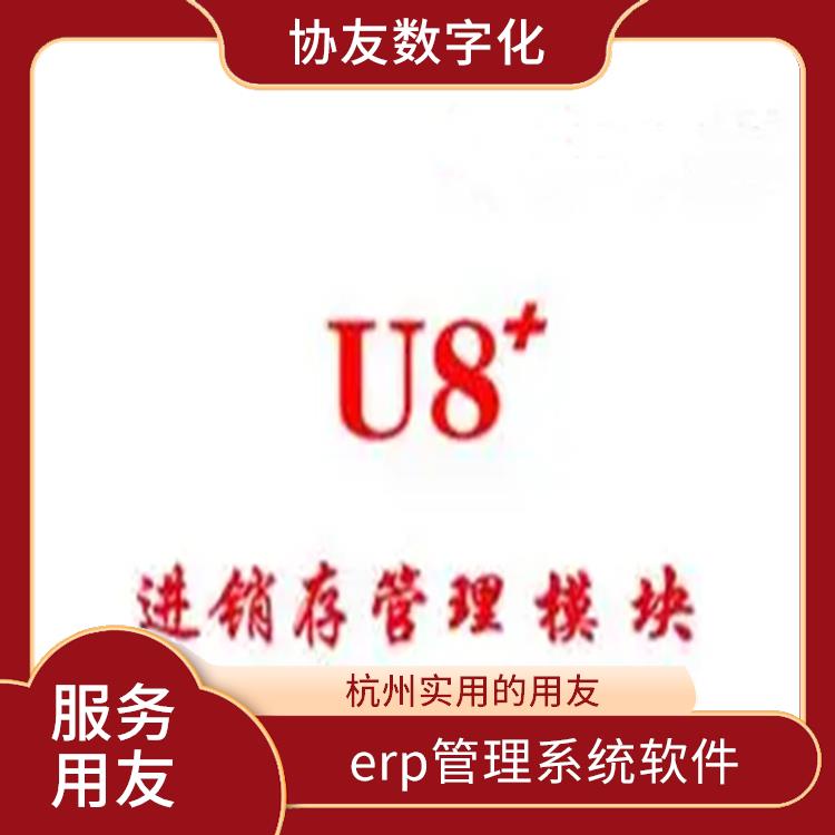 用友浙江服務(wù)中心|浙江便宜的用友|erp系統(tǒng)用友軟件