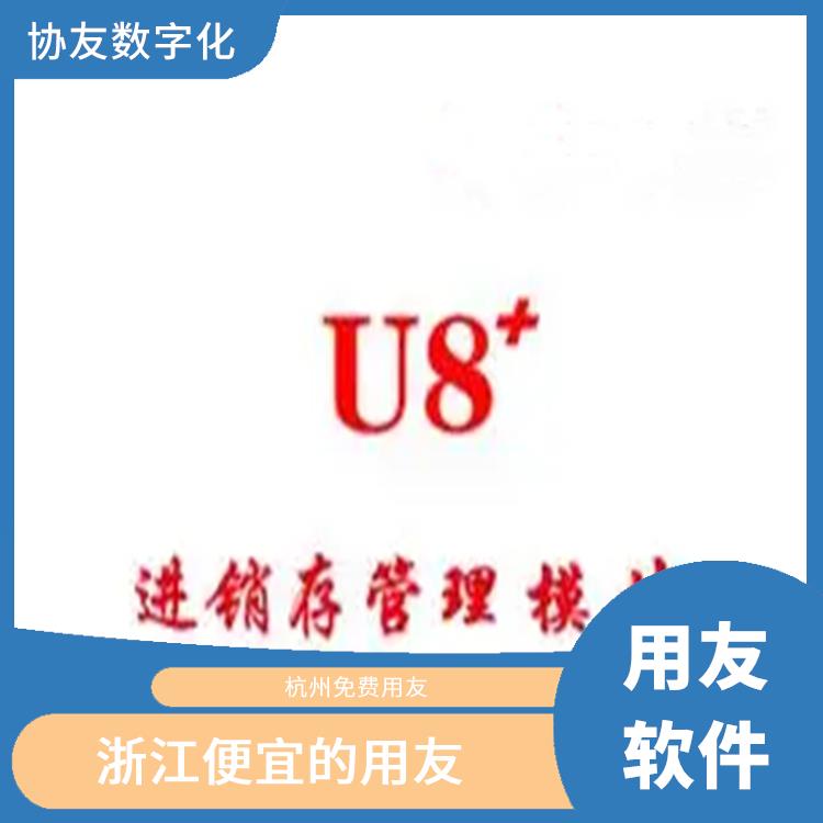 用友企業(yè)軟件管理系統(tǒng)|浙江比較好的用友|用友軟件erp沙盤