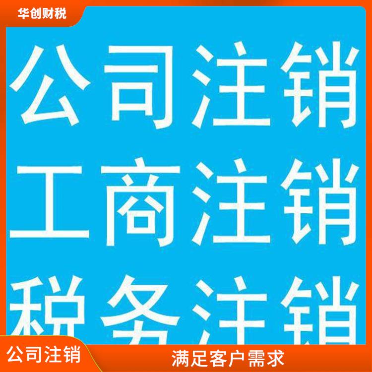 天津西青区公司注销贵不贵 服务周到贴心 安全放心