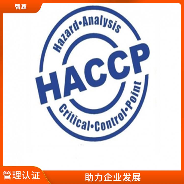 haccp体系证书申请条件 流程清晰 **扶持加分项