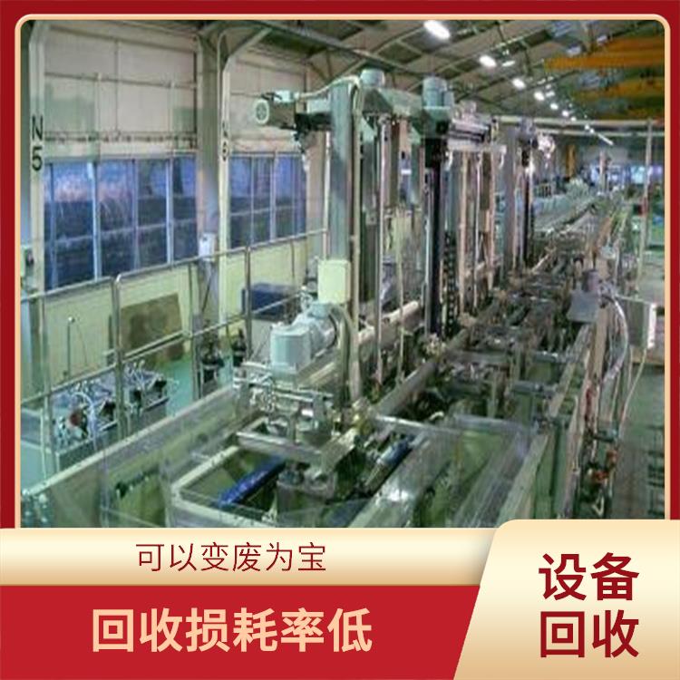 广东电镀厂设备回收公司 回收范围广泛