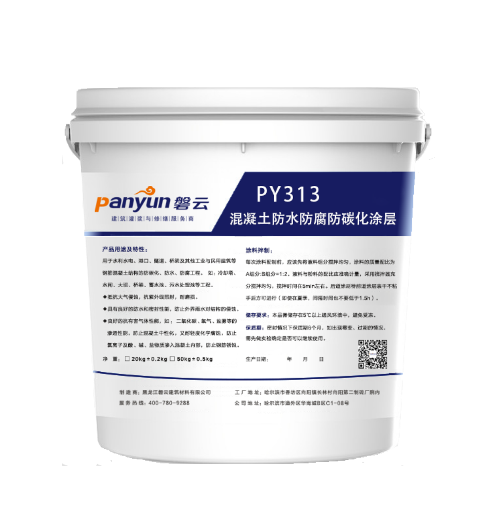 磐云PY-313防水防腐防碳化涂层