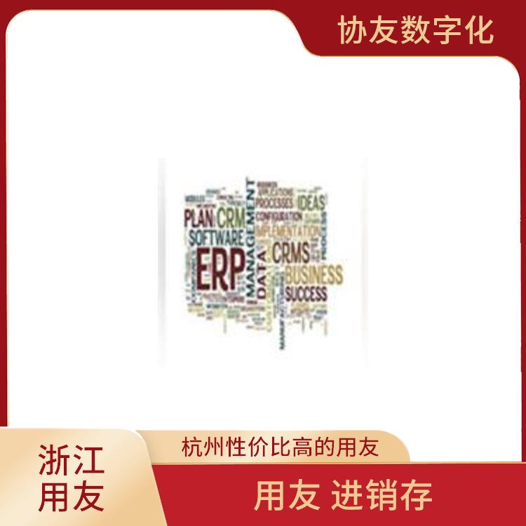 浙江用友進(jìn)銷存電話_用友浙江服務(wù)中心_杭州便捷的用友