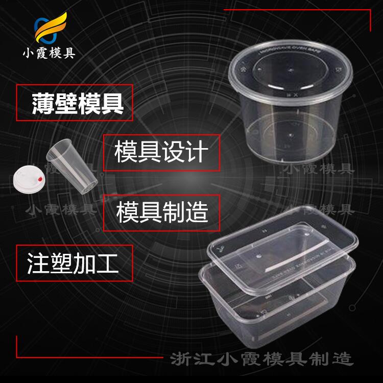 透明模具 塑料餐盒摸具