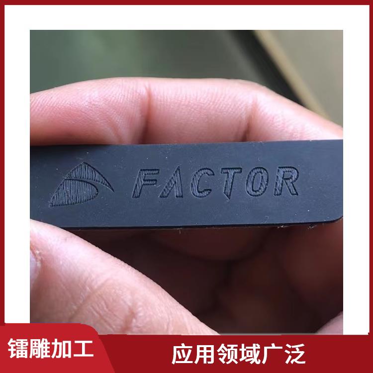 凤岗激光镭射加工 功率密度高 应用领域广泛