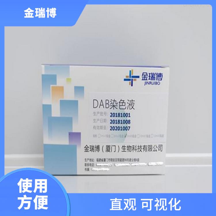 漳州DAB染色液电话 使用方便 不需要额外的设备和试剂