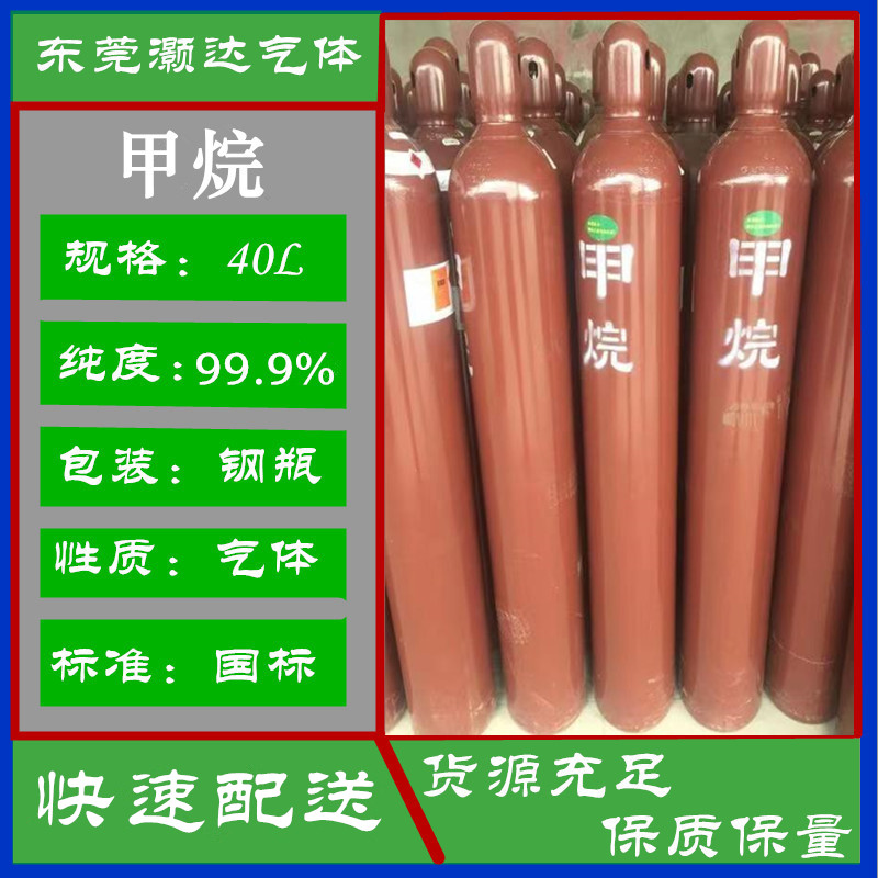 规格40L瓶装气体 甲烷 黄江价格多少钱