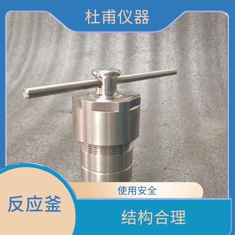 唐山高壓消解罐價(jià)格