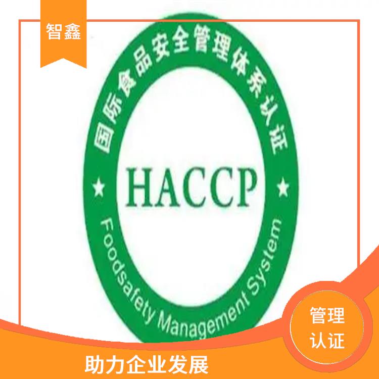haccp申请费用 流程清晰 增强消费者的信心