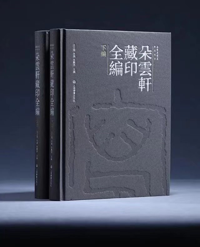 朵云轩藏印全编 学术普惠版 灰绿色布面 全二册 上海书画出版社