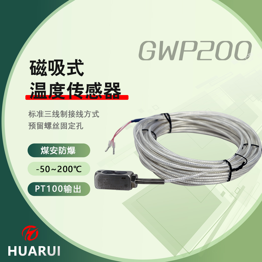 GWP200矿用温度传感器 电机轴承测温 磁吸式探头易安装 精度高