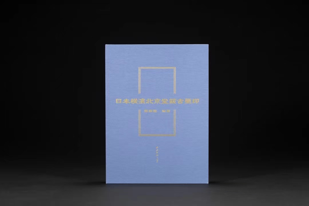 日本横滨北京堂藏古玺印 精装16开 西泠印社出版社