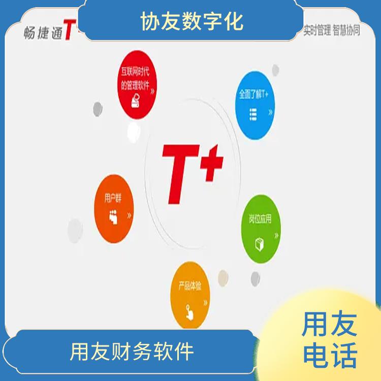 暢捷通財務(wù)軟件價格 浙江簡單的用友 用友浙江服務(wù)中心