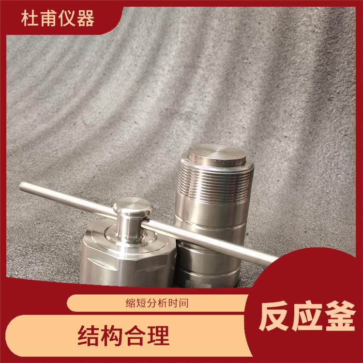 南寧水熱反應釜發(fā) 數(shù)據(jù)可靠 縮短分析時間
