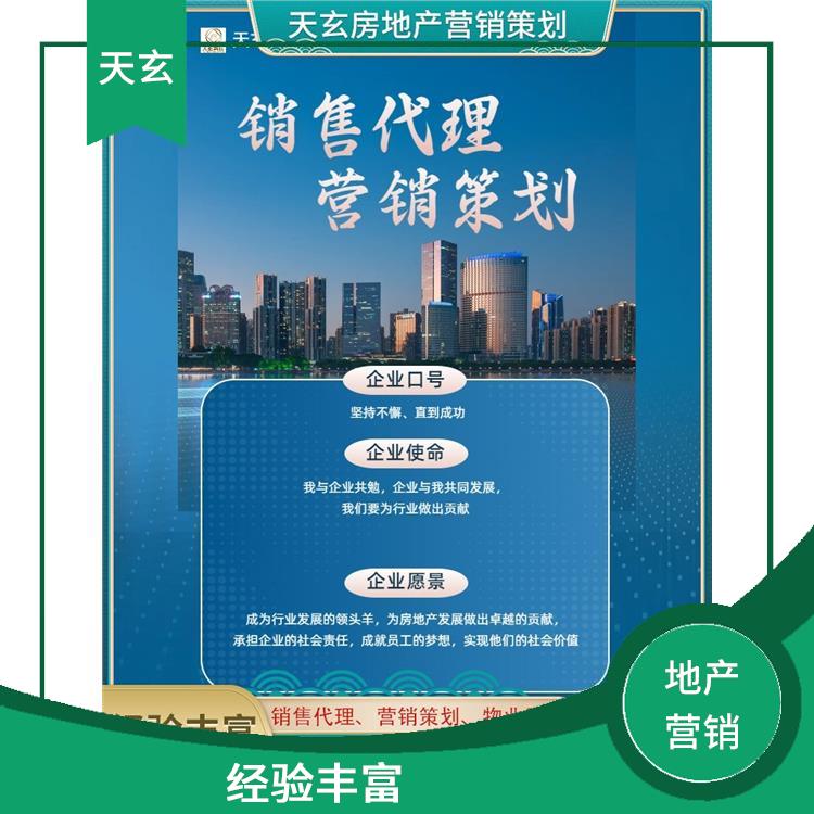 英吉沙县房地产营销策划电话 全产业链服务 天玄策划