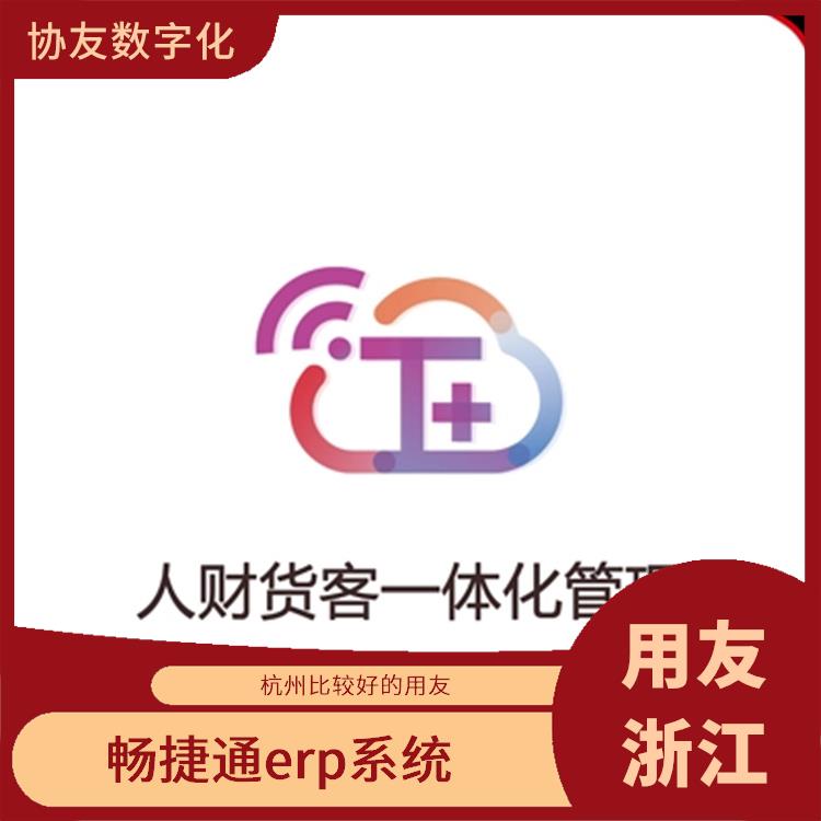 暢捷通財務(wù)記賬 erp管理系統(tǒng)軟件 浙江手機版用友