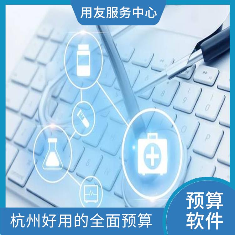 全面預(yù)算解決方案|杭州便宜的全面預(yù)算|全面預(yù)算管理軟件