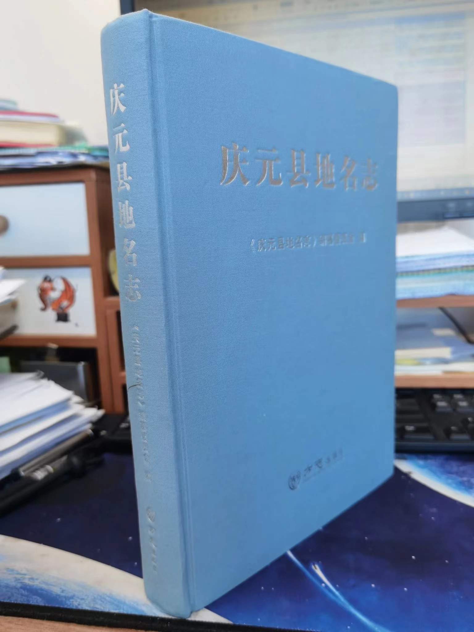 庆元县地名志 精装16开 方志出版社 K925.54