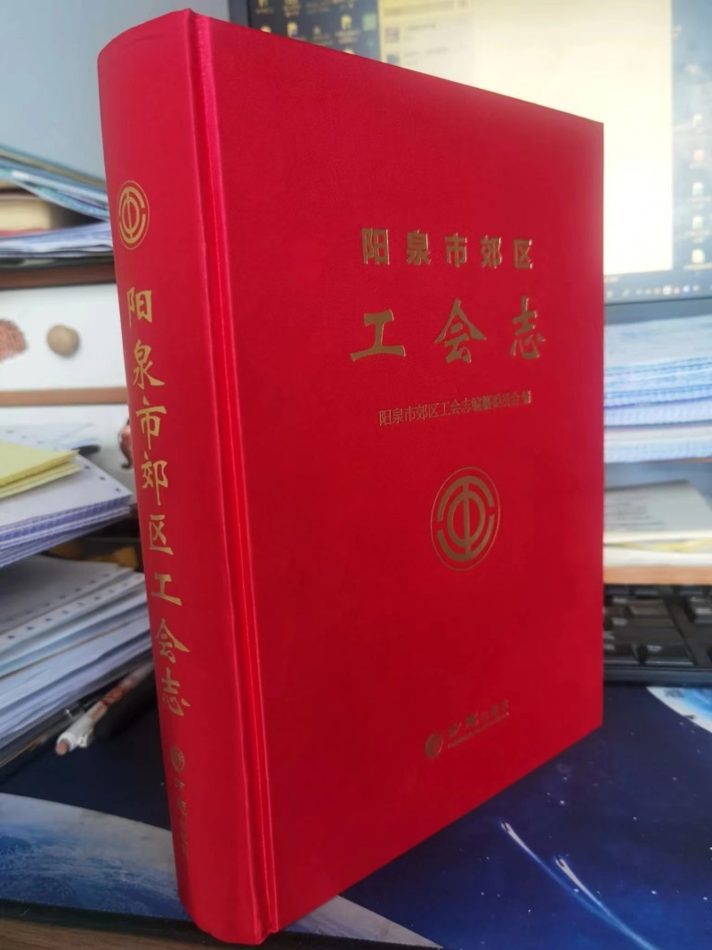 阳泉市郊区工会志 精装16开 方志出版社