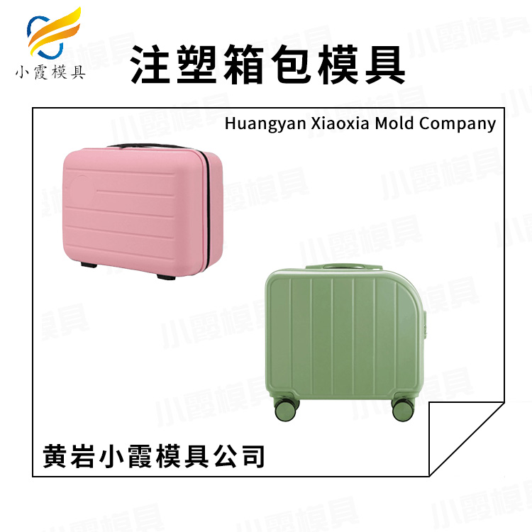 浙江模具公司/行李箱模具	行李箱塑料模具	行李箱塑胶模具/塑料制品模具