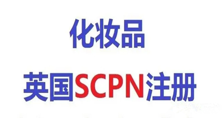 常州化妆品英国SCPN认证 欧盟CPNP通告办理