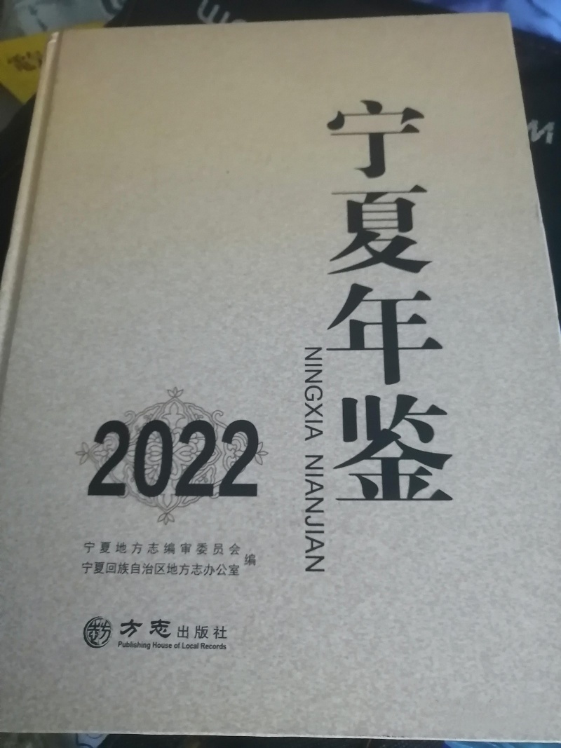 宁夏年鉴2022 精装16开 方志出版社