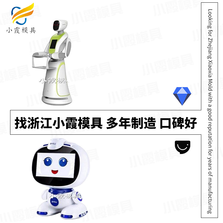 塑料模具/机器人壳模具	机器人壳塑料模具	机器人壳塑胶模具/订制生产厂家