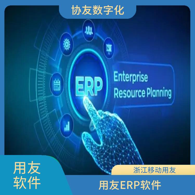 生產(chǎn)制造erp系統(tǒng)管理軟件 杭州便宜的用友 --用友浙江服務(wù)中心