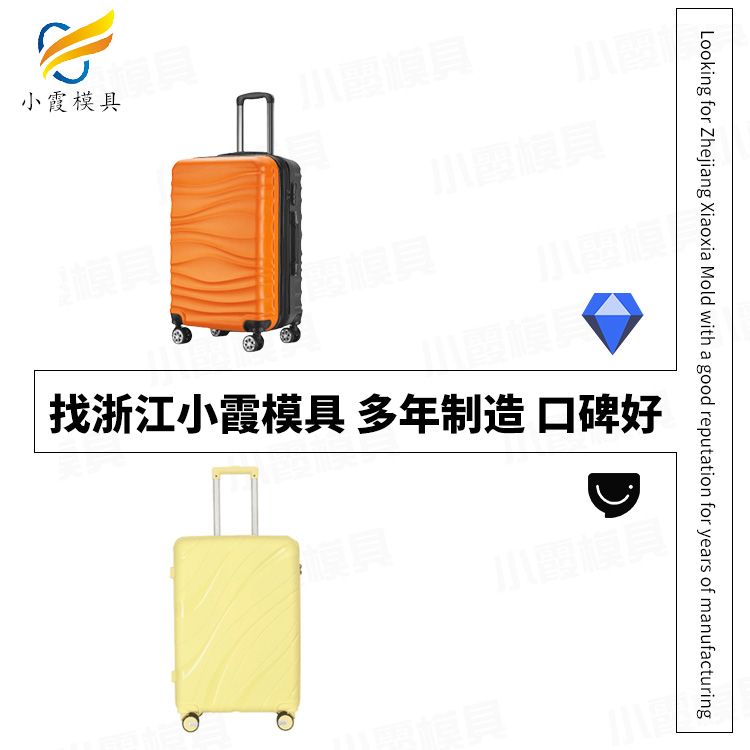 浙江模具厂家/行李箱模具	行李箱塑料模具	行李箱塑胶模具/设计注塑制造