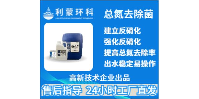 上海总氮去除菌销售 上海利蒙生态环境科技供应