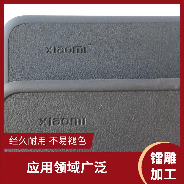 激光镭射加工厂家 表面变形小 实现加工的自动化