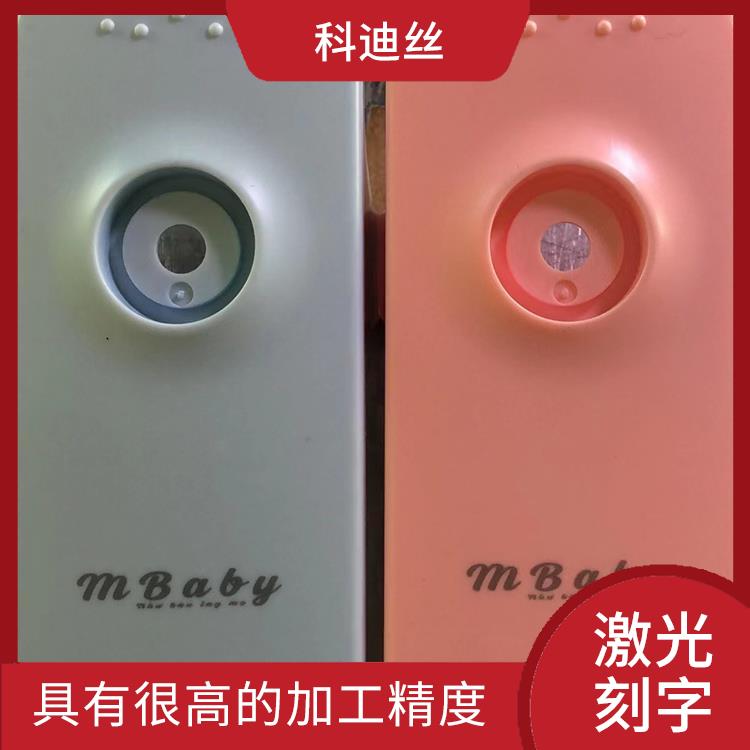 激光镭射加工厂家 表面变形小 实现加工的自动化