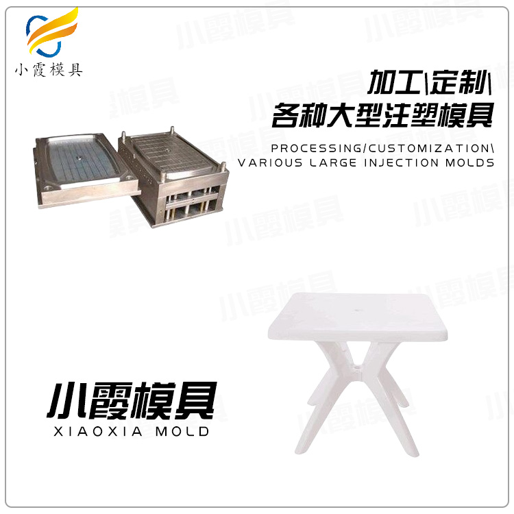 浙江模具/桌子注塑模具	塑料桌子模具	塑胶桌子模具	注塑桌子模具/订做注塑加工