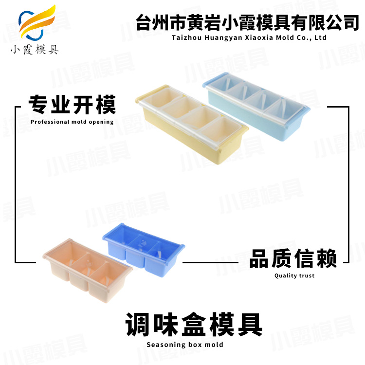 模具厂/调料盒注塑模具	塑料调料盒模具	塑胶调料盒模具	注塑调料盒模具/制造生产厂