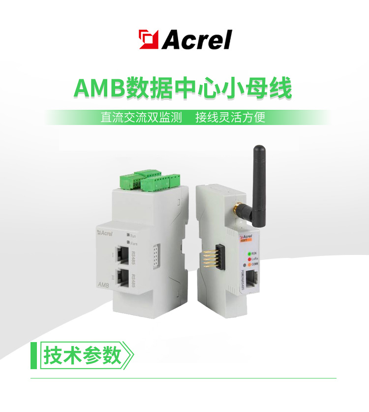 安科瑞AMB100-A智能母线交流监控装置