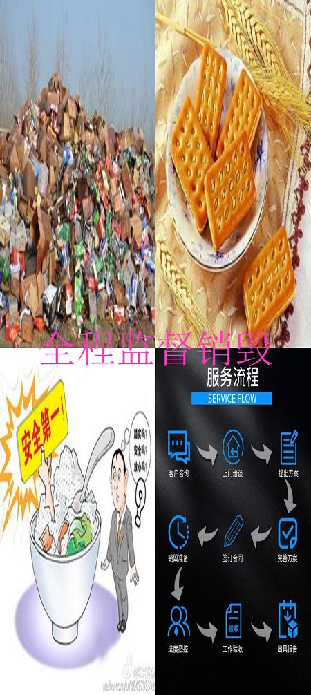 惠州上门超标食品销毁