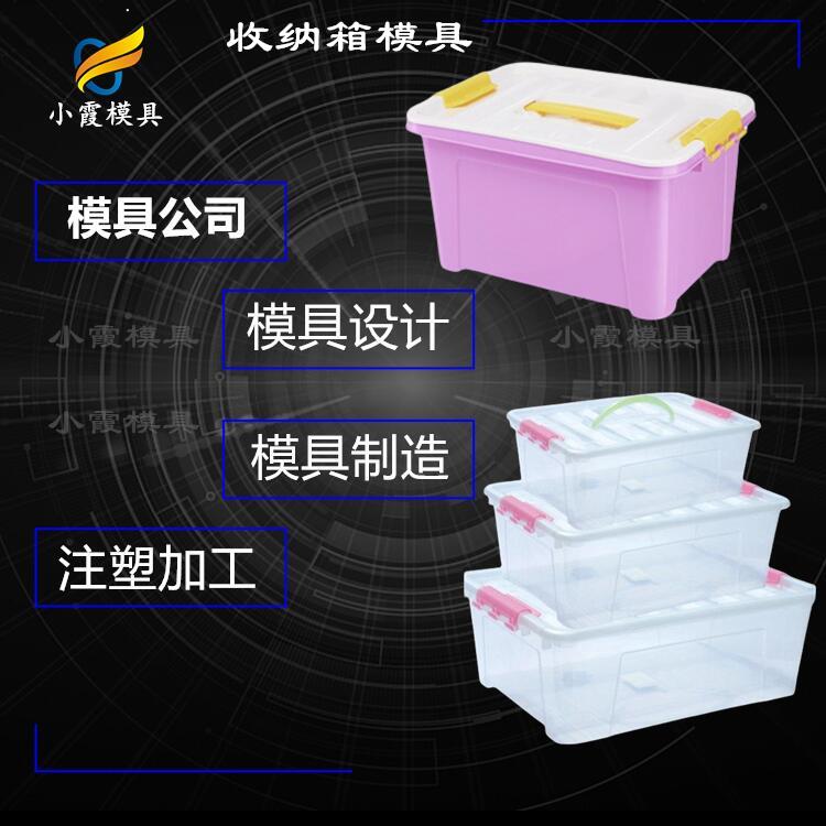 储物箱塑料模具 塑胶箱模具 生产厂家