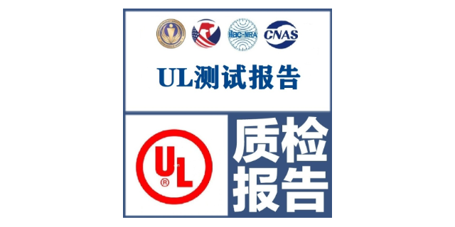 南通UL认证证书 苏州亚诺欧检测认证供应